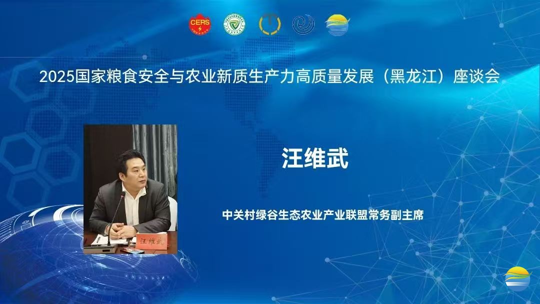 2025国家粮食安全与农业新质生产力高质量发展（黑龙江）座谈会举行