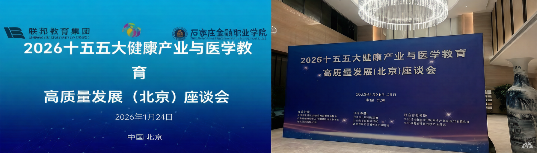 “十五五大健康产业与医学教育高质量发展座谈会”在京成功举办