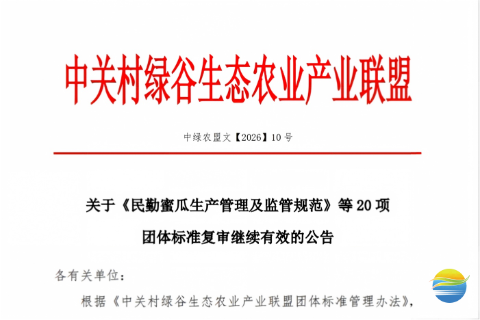 关于《民勤蜜瓜生产管理及监管规范》等20项团体标准复审继续有效的公告